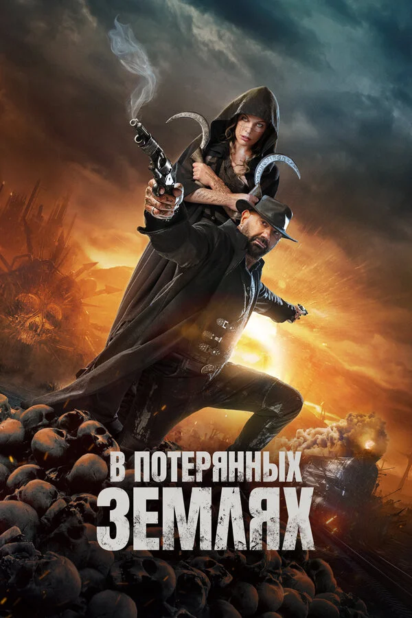 В потерянных землях сериал 2024 смотреть онлайн бесплатно в хорошем качестве HD